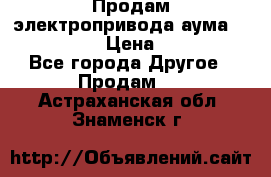 Продам электропривода аума SAExC16. 2  › Цена ­ 90 000 - Все города Другое » Продам   . Астраханская обл.,Знаменск г.